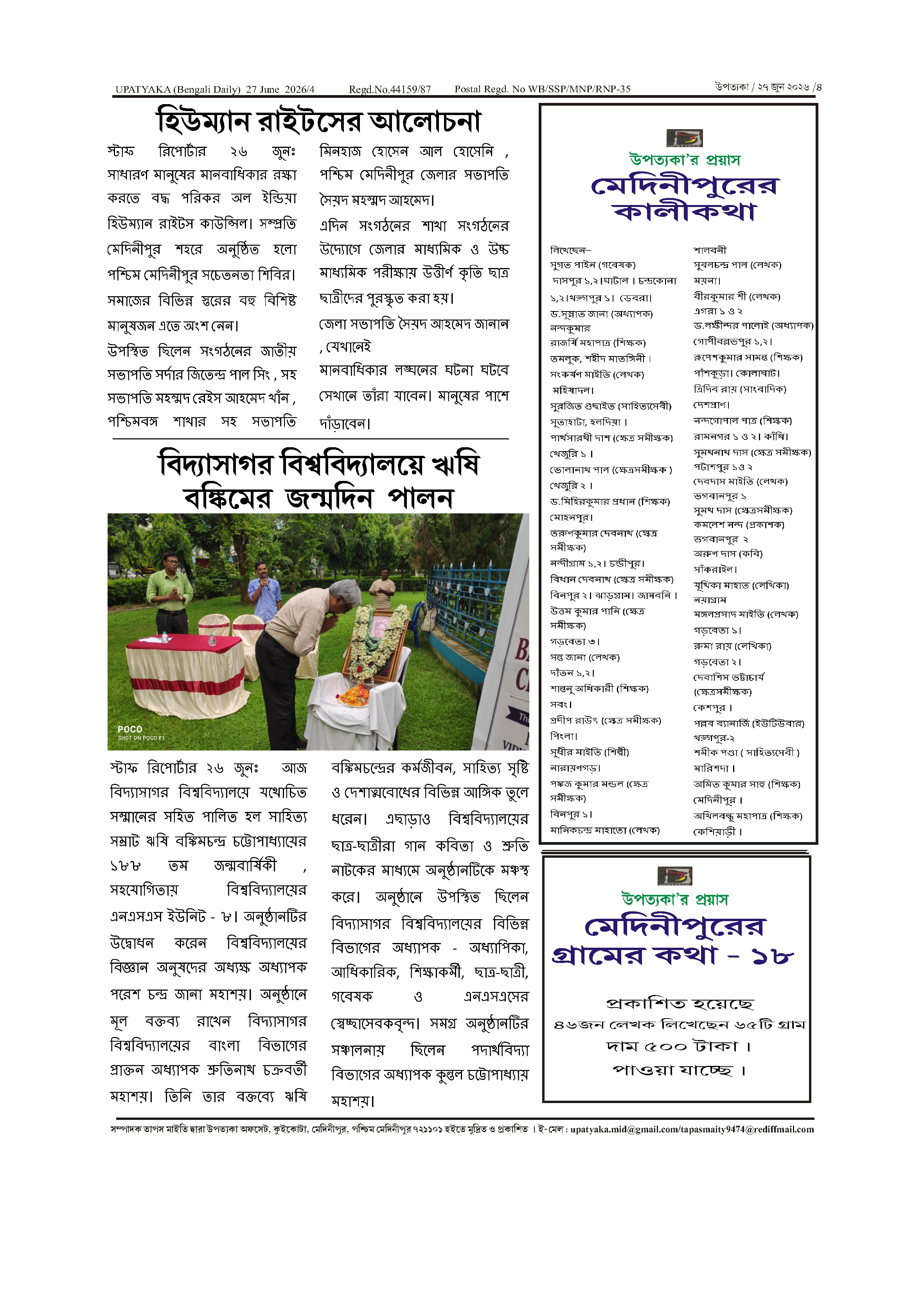 বিদ্যাসাগর বিশ্ববিদ্যালয়ে ঋষি বঙ্কিমের জন্মদিন পালন