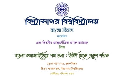 বাংলা কথাসাহিত্যের পথ চলা : উনিশ থেকে একুশ শতক